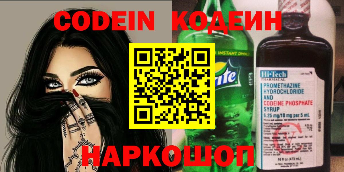 Кодеин напиток Lean (лин) Белореченск