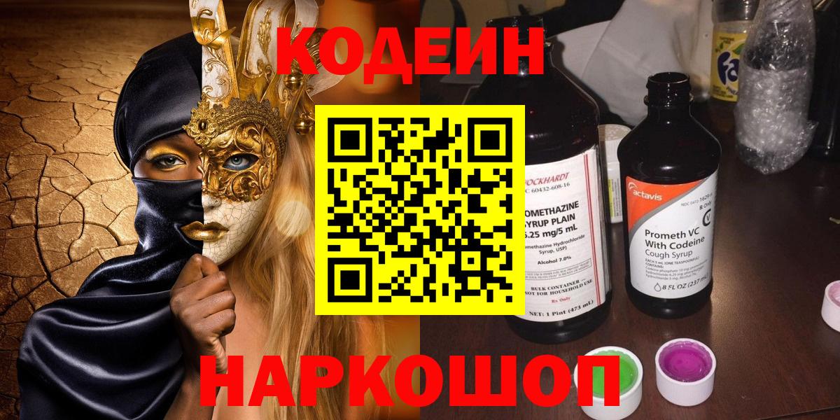 Белореченск  Кодеин напиток Lean (лин)  Кодеиновый сироп Lean Purple Drank  Вход с VPN 